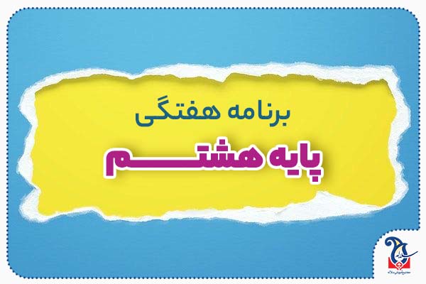 برنامه هفتگی پایه هشتم مجموعه آموزشی دخترانه سلاله